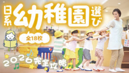 タイ・バンコクの日系幼稚園選び完全攻略【2026年版】 - ワイズデジタル【タイで生活する人のための情報サイト】
