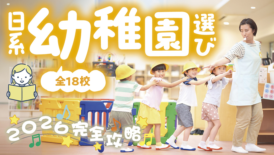 タイ・バンコクの日系幼稚園選び完全攻略【2026年版】 - ワイズデジタル【タイで生活する人のための情報サイト】