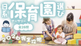 タイ・バンコクの保育園選び完全攻略【2026年版】 - ワイズデジタル【タイで生活する人のための情報サイト】
