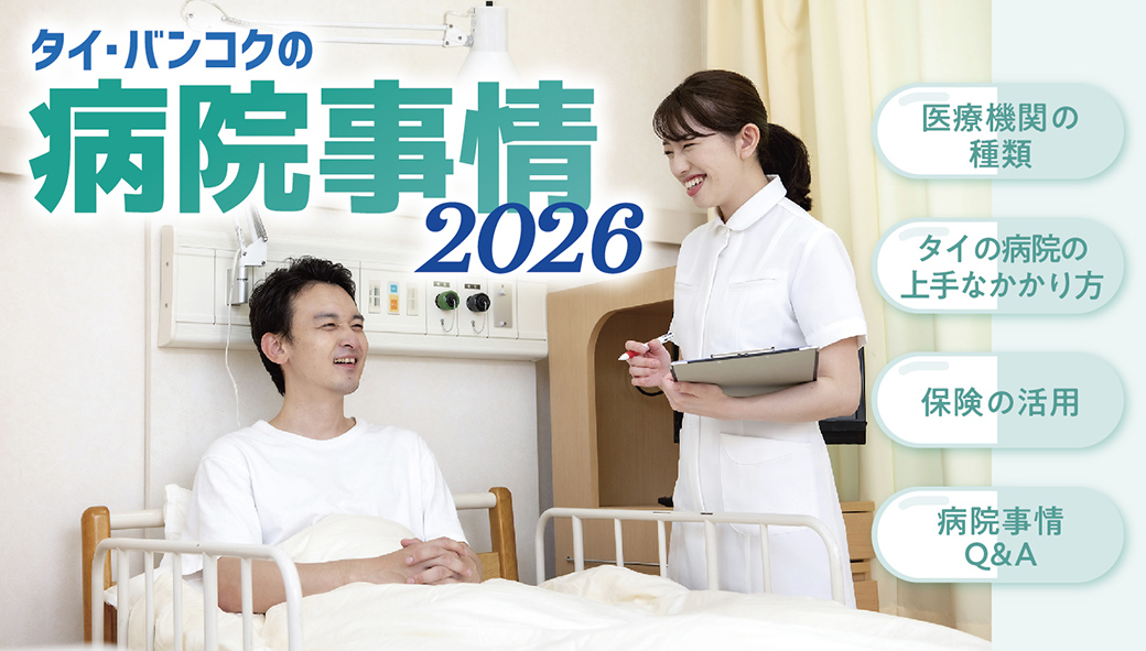 タイ・バンコクの病院事情　2026年最新版！ - ワイズデジタル【タイで生活する人のための情報サイト】