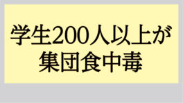 学生200人以上が集団食中毒　昼食はカオマンガイとデザート - ワイズデジタル【タイで生活する人のための情報サイト】