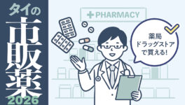タイの薬いろいろ【タイ・バンコク】　薬局・ドラッグストアで買える市販薬　2026年最新版！ - ワイズデジタル【タイで生活する人のための情報サイト】