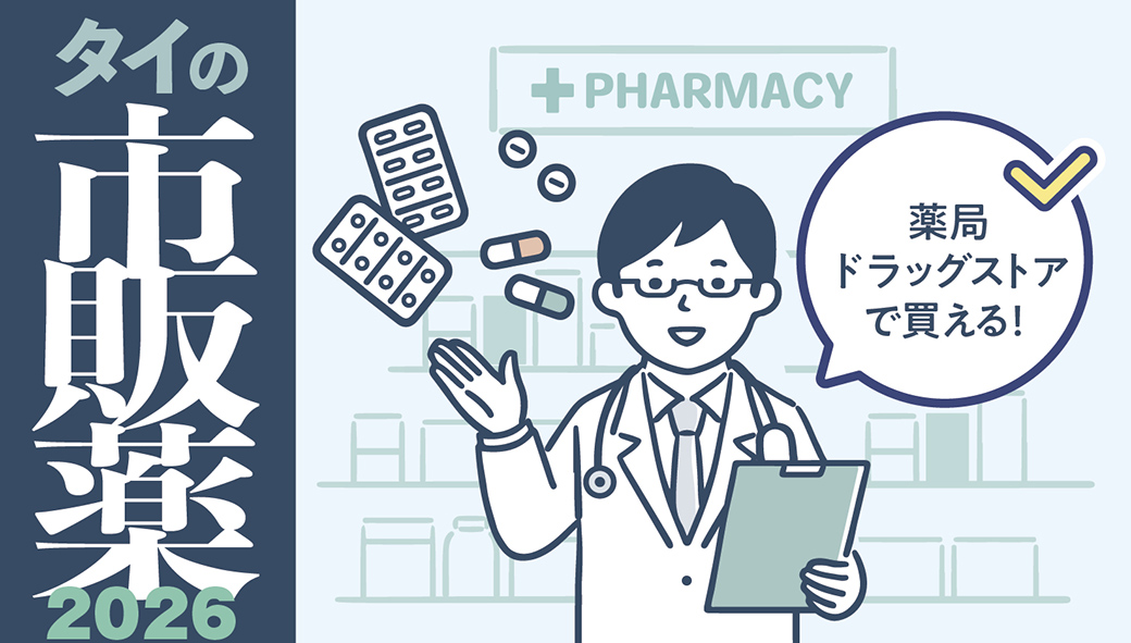 タイの薬いろいろ【タイ・バンコク】　薬局・ドラッグストアで買える市販薬　2026年最新版！ - ワイズデジタル【タイで生活する人のための情報サイト】