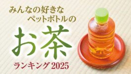 タイ在住者が選ぶ「ペットボトルのお茶」ランキング【2025年版】 - ワイズデジタル【タイで生活する人のための情報サイト】