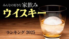 タイ在住者が選ぶ「家飲みウイスキー」ランキング【2025年版】 - ワイズデジタル【タイで生活する人のための情報サイト】