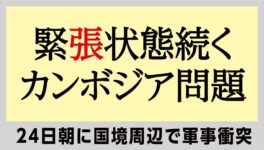 緊張状態続く、カンボジア問題　24日朝に国境周辺で軍事衝突 - ワイズデジタル【タイで生活する人のための情報サイト】