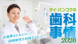 タイで歯科治療を受ける前に知っておきたいこと！　タイ・バンコクの歯医者さん　2026年版 - ワイズデジタル【タイで生活する人のための情報サイト】