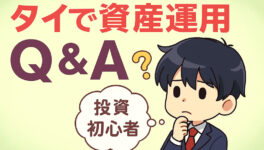 初心者でも始めやすい！　資産運用のプロに聞いた、タイで資産運用を始めるためのQ&A - ワイズデジタル【タイで生活する人のための情報サイト】