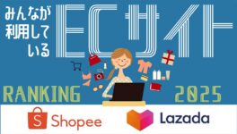 タイで使える「ECサイト」ランキング【2025年版】 - ワイズデジタル【タイで生活する人のための情報サイト】