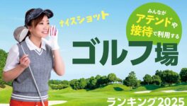 タイ・バンコクの「接待で使えるゴルフ場」ランキング【2025年版】 - ワイズデジタル【タイで生活する人のための情報サイト】