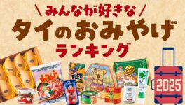 「タイのおみやげ」ランキング【2025年版】 - ワイズデジタル【タイで生活する人のための情報サイト】
