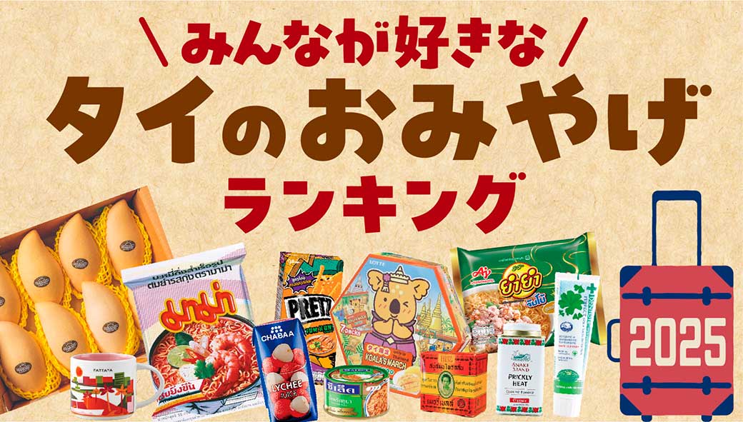 「タイのおみやげ」ランキング【2025年版】 - ワイズデジタル【タイで生活する人のための情報サイト】