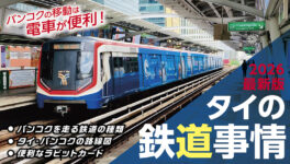 2026年版 タイの鉄道事情 電車でGO！ - ワイズデジタル【タイで生活する人のための情報サイト】