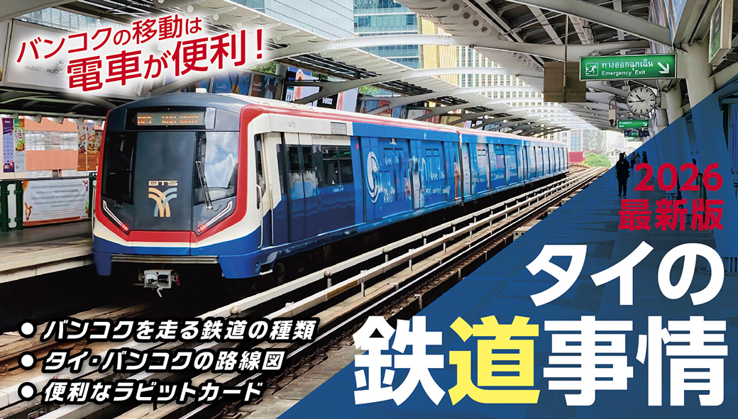 2026年版 タイの鉄道事情 電車でGO！ - ワイズデジタル【タイで生活する人のための情報サイト】