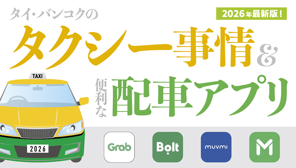 2026年版 タイのタクシー＆配車アプリまとめ！ - ワイズデジタル【タイで生活する人のための情報サイト】