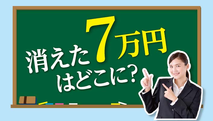 消えた7万円はどこに？ - ワイズデジタル【タイで生活する人のための情報サイト】