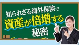 知られざる海外保険で資産が倍増する秘密 - ワイズデジタル【タイで生活する人のための情報サイト】