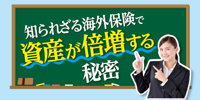 知られざる海外保険で資産が倍増する秘密 - ワイズデジタル【タイで生活する人のための情報サイト】