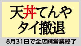 「天丼てんや」がタイ撤退 8月31日で全店舗営業終了 - ワイズデジタル【タイで生活する人のための情報サイト】