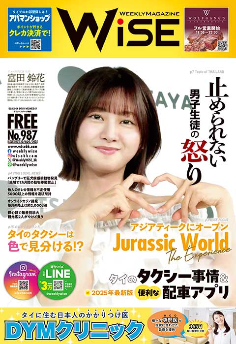 WEEKLY WiSE No.987 - ワイズデジタル【タイで生活する人のための情報サイト】