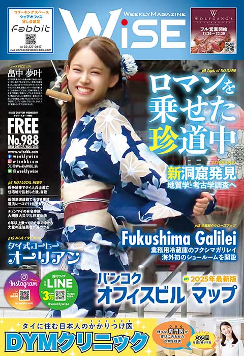 WEEKLY WiSE No.988 - ワイズデジタル【タイで生活する人のための情報サイト】