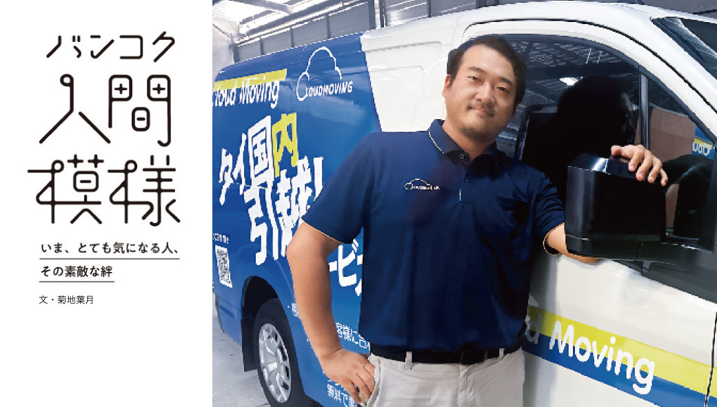 【バンコク人間模様 第18回】 クラウドムービングMD 織戸 直彦さん