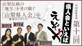 【山梨県人会】山梨伝統の「無尽」を受け継ぐ「山梨県人会」 - ワイズデジタル【タイで生活する人のための情報サイト】