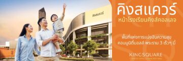 「KINGSQUARE Community Mall」 8月27日正式オープン - ワイズデジタル【タイで生活する人のための情報サイト】