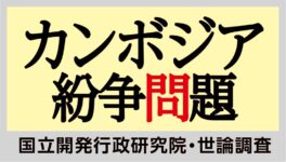 「現状のカンボジア紛争問題」世論調査 44.9%「異常な状況・懸念すべき」 - ワイズデジタル【タイで生活する人のための情報サイト】