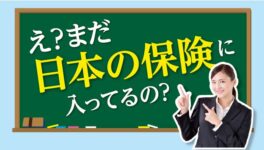 え？まだ日本の保険に入ってるの？ - ワイズデジタル【タイで生活する人のための情報サイト】