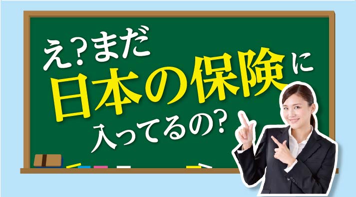 え？まだ日本の保険に入ってるの？ - ワイズデジタル【タイで生活する人のための情報サイト】