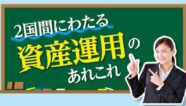 2国間にわたる資産運用のあれこれ - ワイズデジタル【タイで生活する人のための情報サイト】