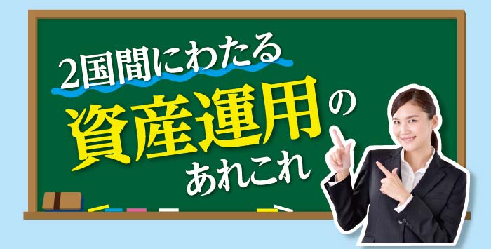 2国間にわたる資産運用のあれこれ - ワイズデジタル【タイで生活する人のための情報サイト】