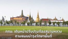 王宮前広場「サナームルアン」 11月15日まで大規模改修 - ワイズデジタル【タイで生活する人のための情報サイト】