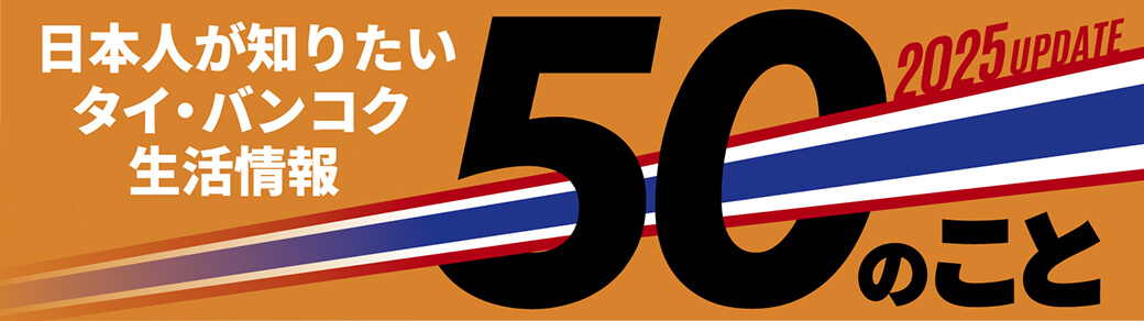 50のこと　〜日本人が知りたいタイ・バンコク生活情報〜 - ワイズデジタル【タイで生活する人のための情報サイト】