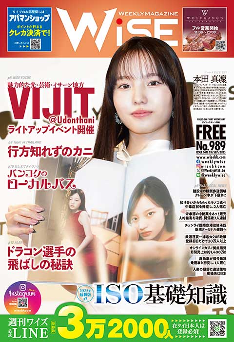 WEEKLY WiSE No.989 - ワイズデジタル【タイで生活する人のための情報サイト】