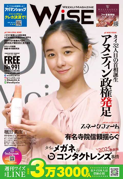 WEEKLY WiSE No.991 - ワイズデジタル【タイで生活する人のための情報サイト】