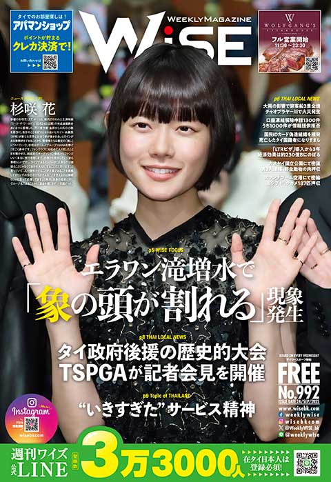 WEEKLY WiSE No.992 - ワイズデジタル【タイで生活する人のための情報サイト】