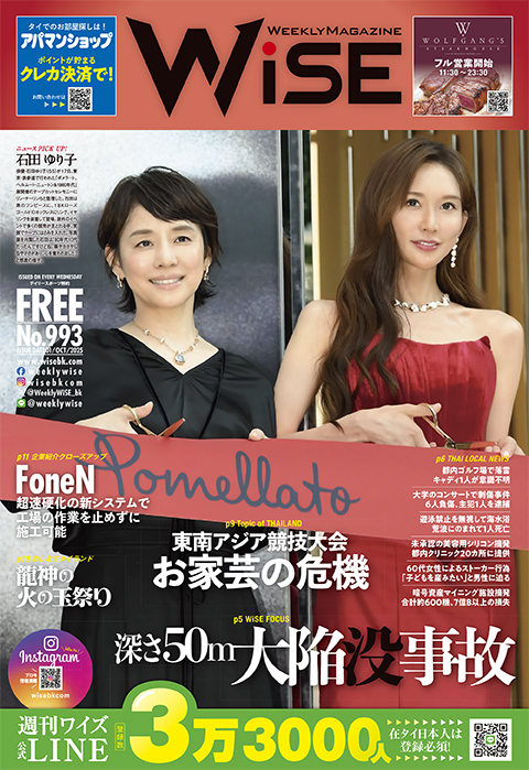 WEEKLY WiSE No.993 - ワイズデジタル【タイで生活する人のための情報サイト】