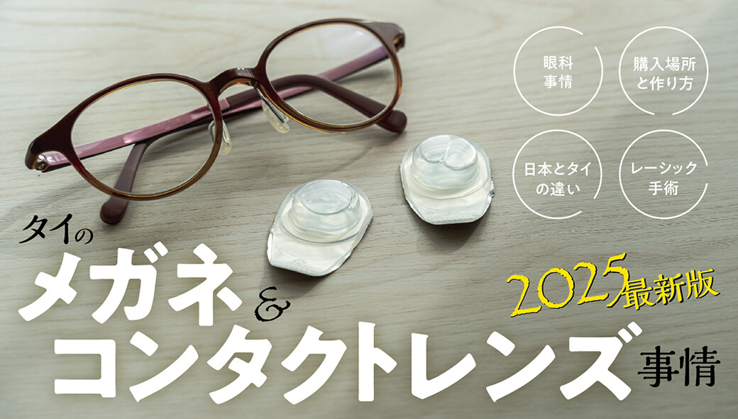 2025年版！　タイ・バンコクのメガネ（眼鏡）＆コンタクトレンズ事情 - ワイズデジタル【タイで生活する人のための情報サイト】
