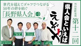 【長野県人会】　世代を超えてゴルフでつながる50年の絆を紡ぐ　「長野県人会」 - ワイズデジタル【タイで生活する人のための情報サイト】