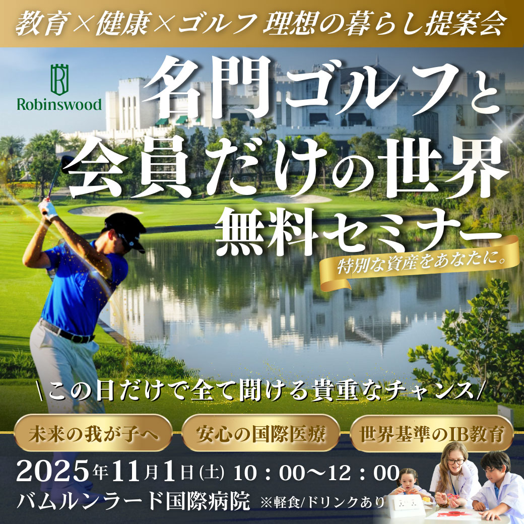 名門ゴルフと会員だけの世界　無料セミナー　〜教育 ✕ 健康 ✕ ゴルフ 理想の暮らし提案会〜 - ワイズデジタル【タイで生活する人のための情報サイト】