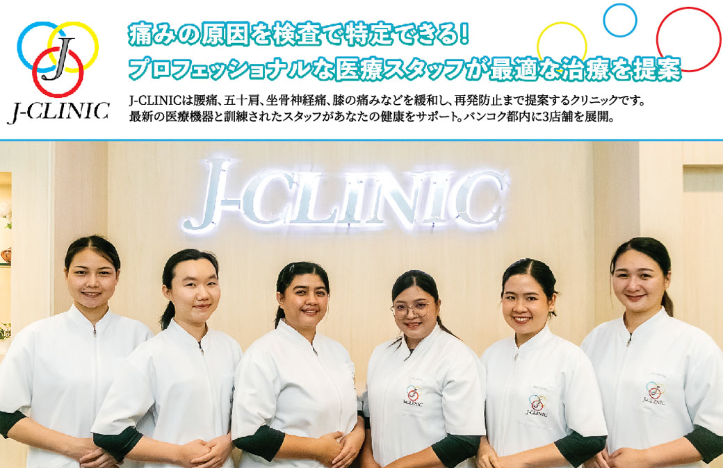 J-CLINIC　痛みの原因を検査で特定できる！　プロフェッショナルな医療スタッフが最適な治療を提案 - ワイズデジタル【タイで生活する人のための情報サイト】