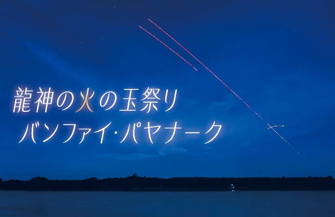 龍神の火の玉祭り　バンファイ・パヤナーク - ワイズデジタル【タイで生活する人のための情報サイト】
