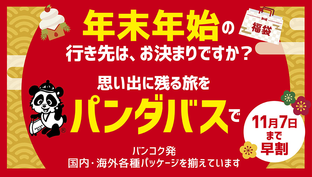 パンダバス バンコク支店 / 年末年始は、特別な旅へ。 - ワイズデジタル【タイで生活する人のための情報サイト】