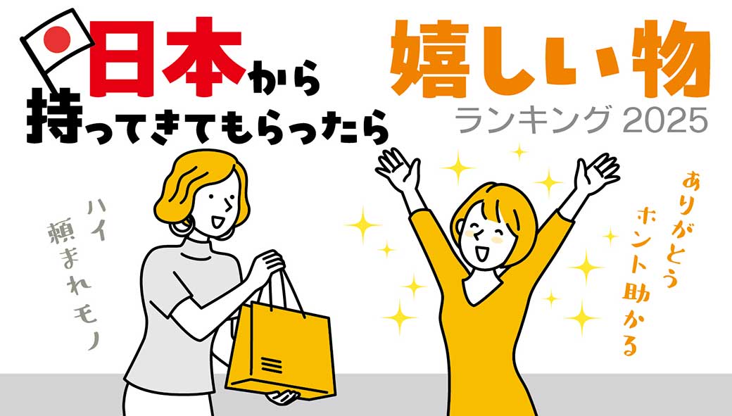 タイ在住者が選ぶ「日本から持ってきてもらったら嬉しいもの」ランキング【2025年版】 - ワイズデジタル【タイで生活する人のための情報サイト】