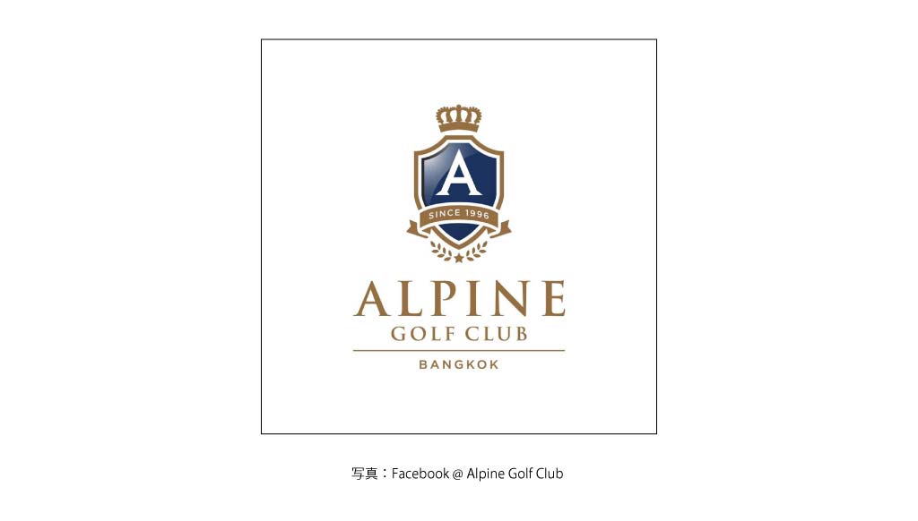ALPINE GOLF ＆ SPORT CLUB（パトゥムタニ）
