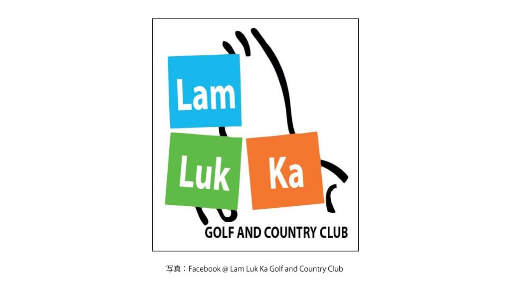 LAM LUK KA GOLF AND COUNTRY CLUB（パトゥムタニー）