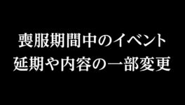 喪服期間中のイベント　TATが延期や内容の一部変更を発表 - ワイズデジタル【タイで生活する人のための情報サイト】