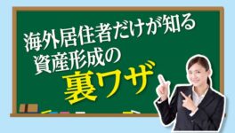海外居住者だけが知る　資産形成の裏ワザ - ワイズデジタル【タイで生活する人のための情報サイト】